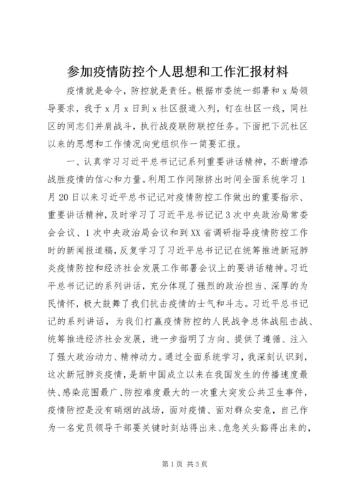 参加疫情防控个人思想和工作汇报材料.docx