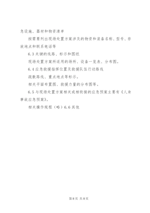 高处坠落事故现场处置方案 (5).docx