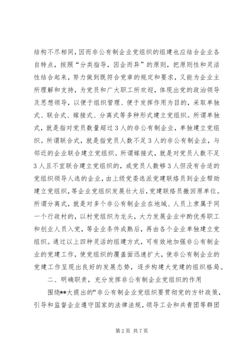 非公有制企业党建设思考.docx