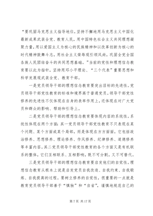 新形势下党员干部的理想信念和道德品行教育 (2).docx