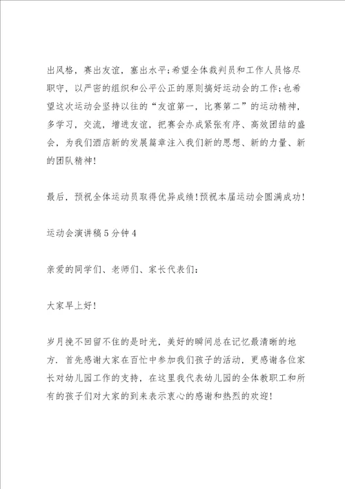 运动会演讲稿5分钟5篇