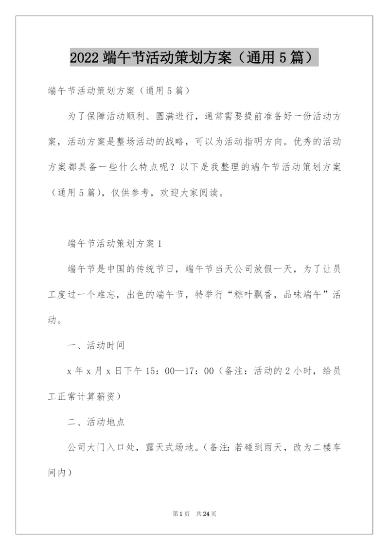 2022端午节活动策划方案（通用5篇）.docx