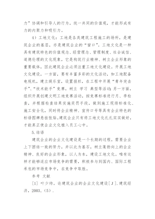 建筑企业的企业文化论文.docx