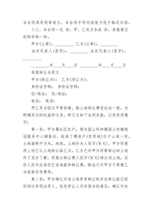 2022房屋转让合同怎么写 房屋转让合同协议书范本.docx