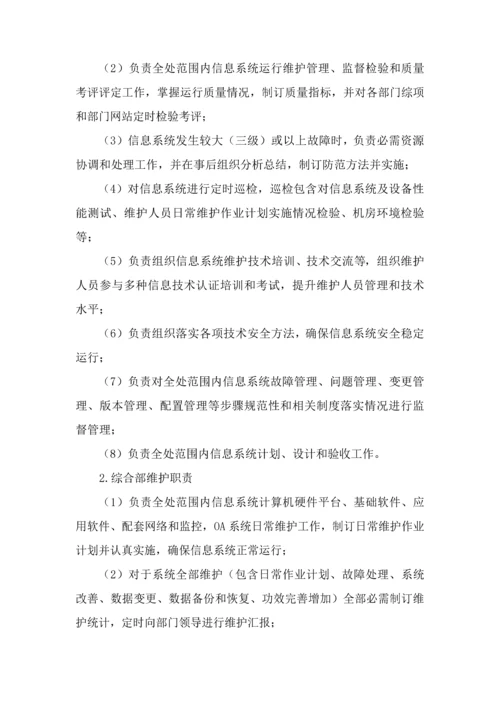 信息系统运行维护管理核心制度.docx