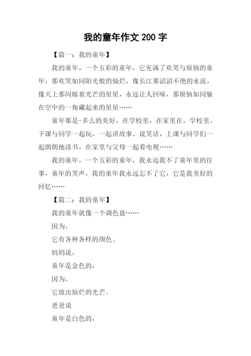 我的童年作文200字-1.docx
