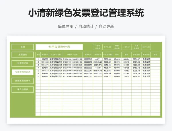 小清新绿色发票登记管理系统