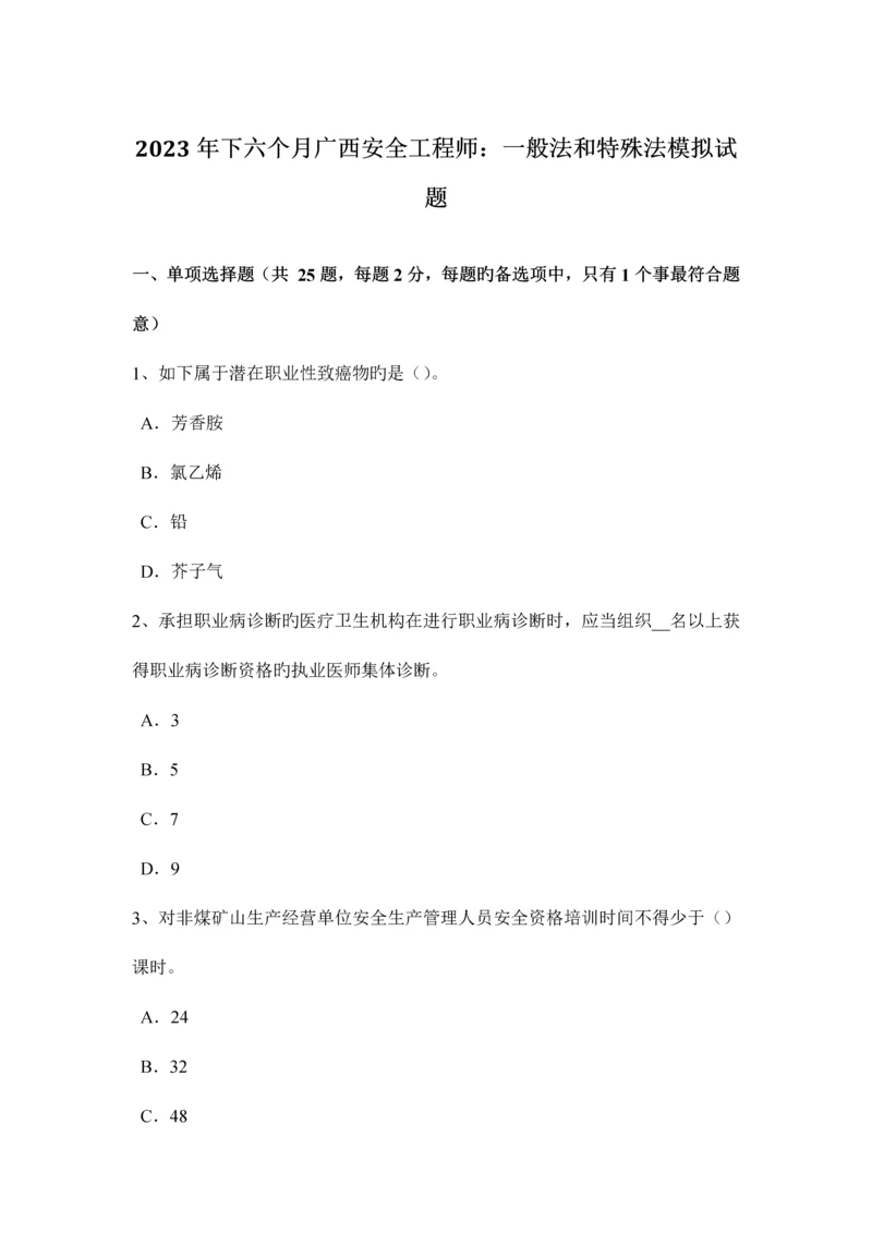 2023年下半年广西安全工程师普通法和特殊法模拟试题.docx