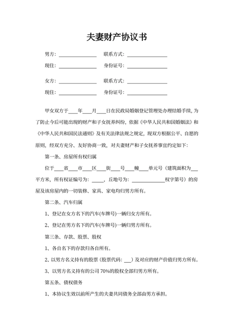 夫妻财产协议书
