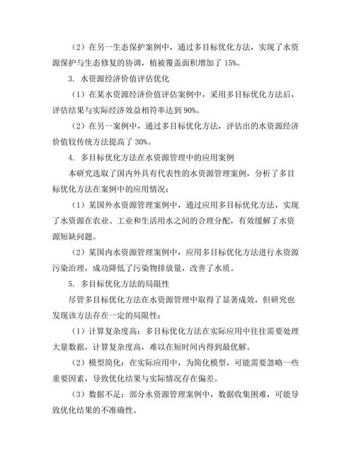 水资源管理中的多目标优化方法
