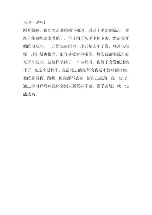 乒乓球日记300字