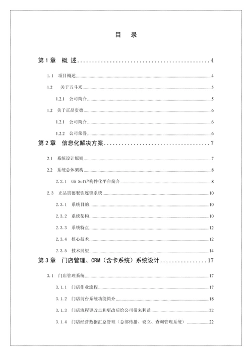 五斗米连锁餐饮信息化方案样本.docx