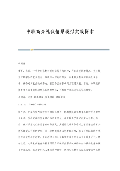 中职商务礼仪情景模拟实践探索.docx