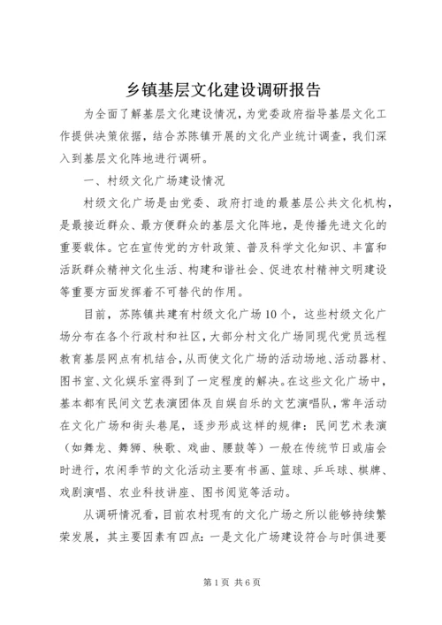 乡镇基层文化建设调研报告.docx