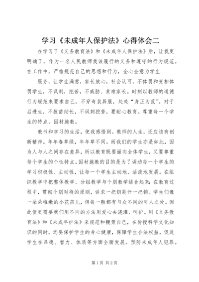 学习《未成年人保护法》心得体会二 (3).docx