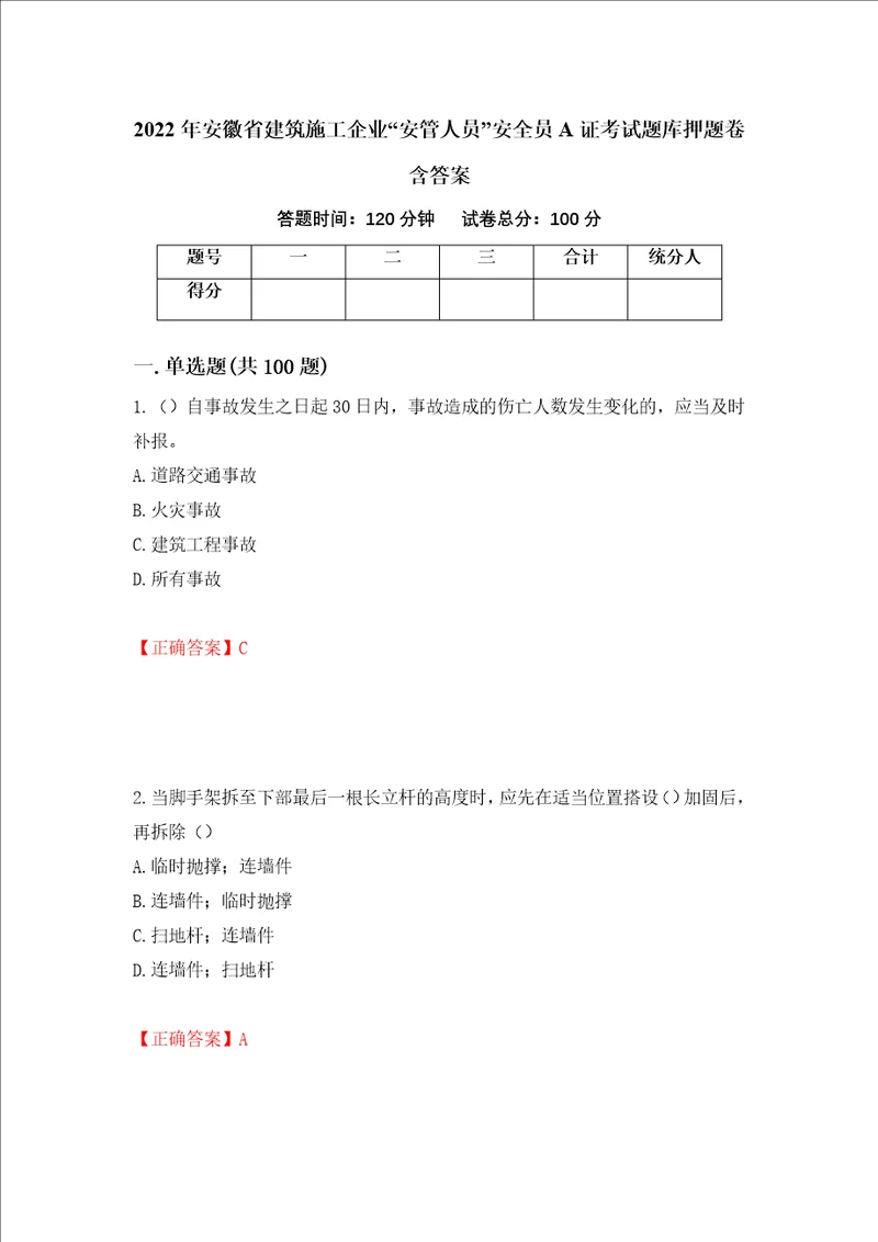 2022年安徽省建筑施工企业“安管人员安全员A证考试题库押题卷含答案53