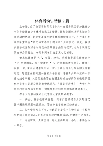 体育活动致辞稿2篇.docx