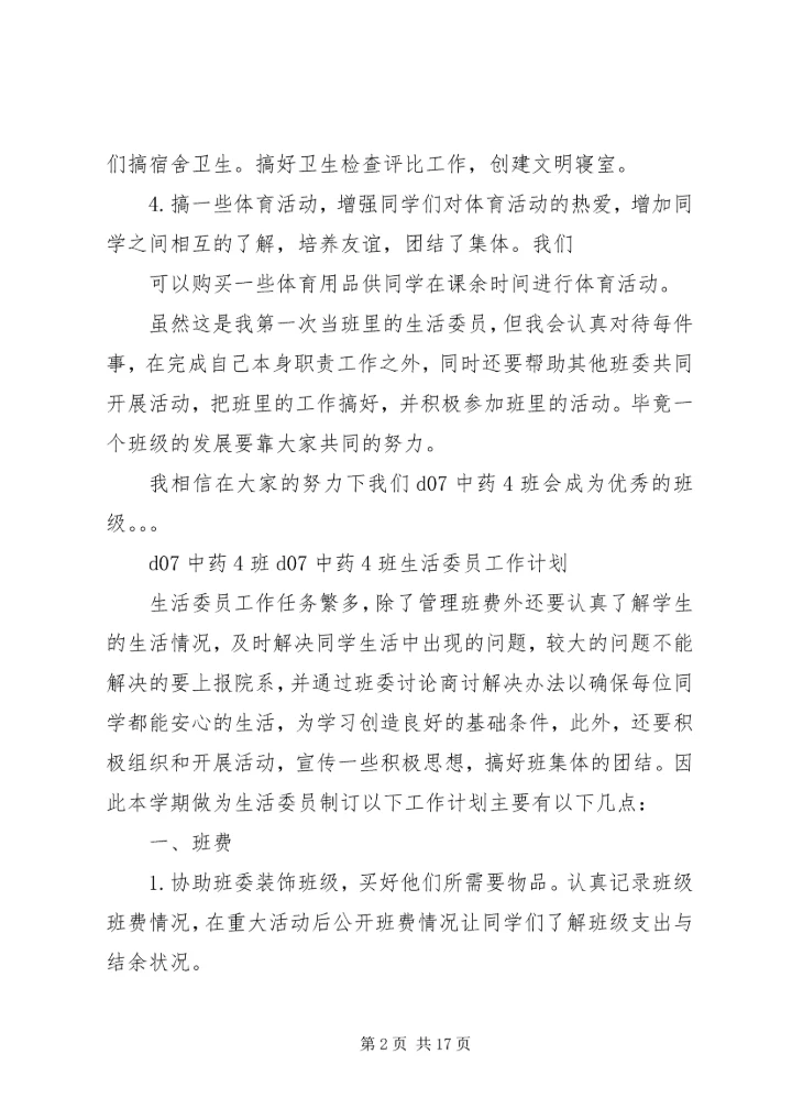 班生活委员工作计划 (2).docx
