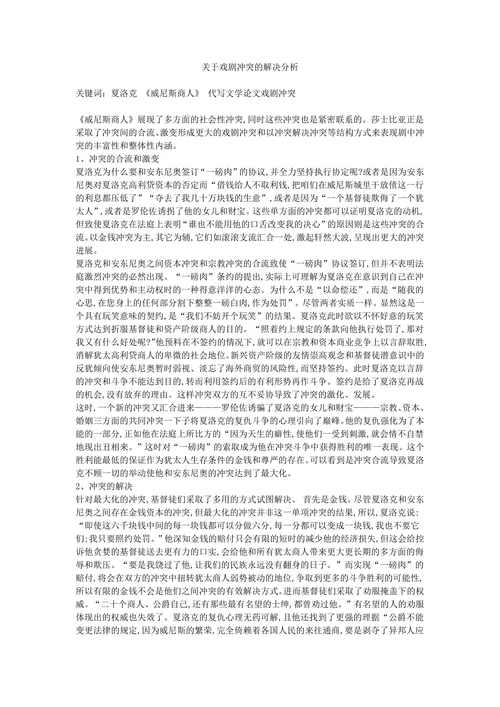 关于戏剧冲突的解决分析