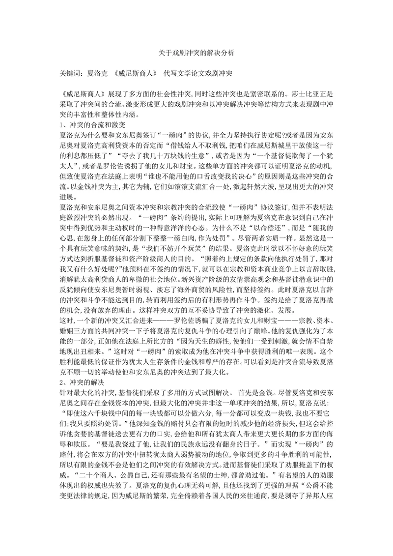 关于戏剧冲突的解决分析