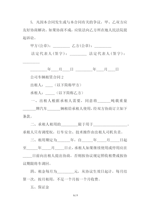 关于公司车辆租赁合同范本.docx