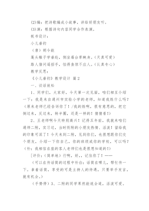 《小儿垂钓》教学设计_5.docx