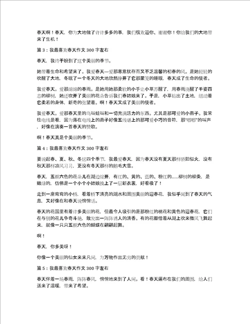 我最喜欢春天作文300字左右