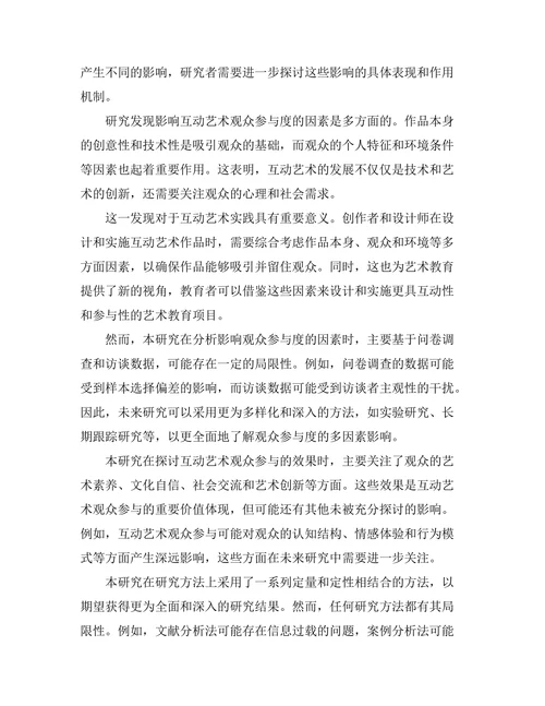 互动艺术的观众参与模式研究