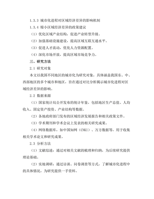 城市化进程对区域经济差异的影响
