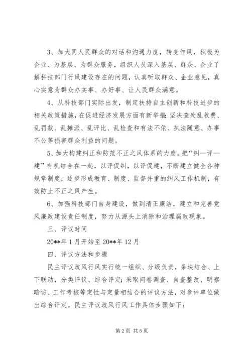 科技局民主评议政风行风工作计划_1.docx