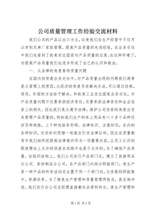 公司质量管理工作经验交流材料 (5).docx