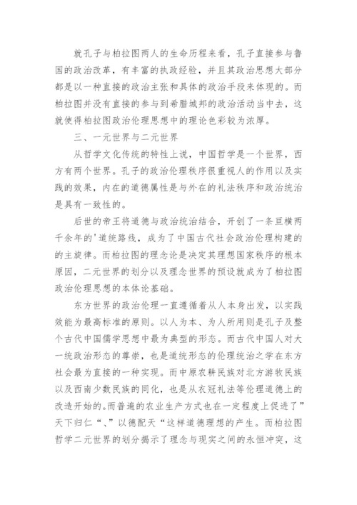 柏拉图与孔子政治伦理思想区别分析论文.docx