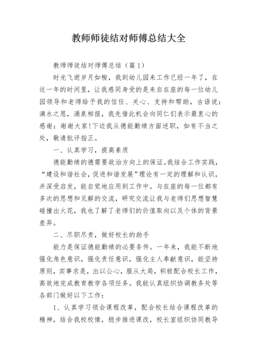 教师师徒结对师傅总结大全.docx