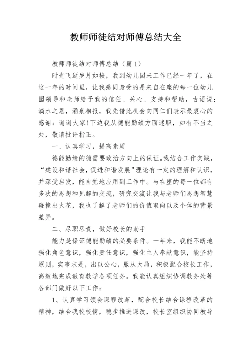 教师师徒结对师傅总结大全.docx