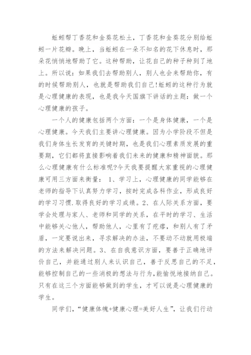 关注心理健康国旗下讲话稿3篇.docx