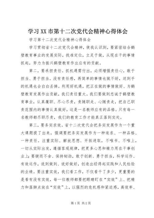 学习XX市第十二次党代会精神心得体会 (5).docx