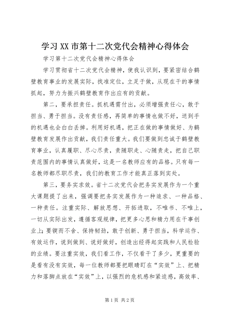 学习XX市第十二次党代会精神心得体会 (5).docx