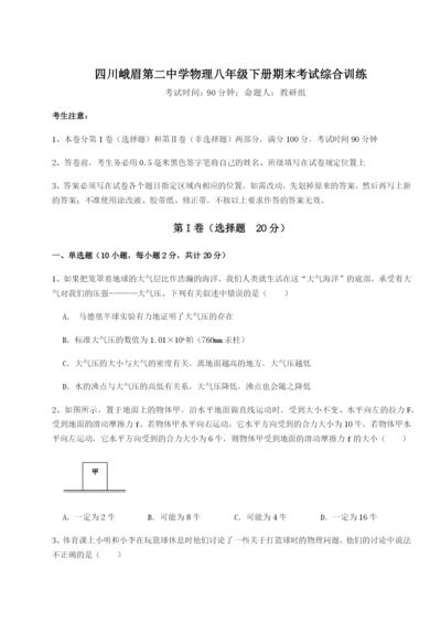 滚动提升练习四川峨眉第二中学物理八年级下册期末考试综合训练试题（含详解）.docx