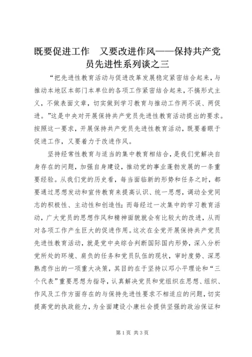 既要促进工作　又要改进作风——保持共产党员先进性系列谈之三_1.docx