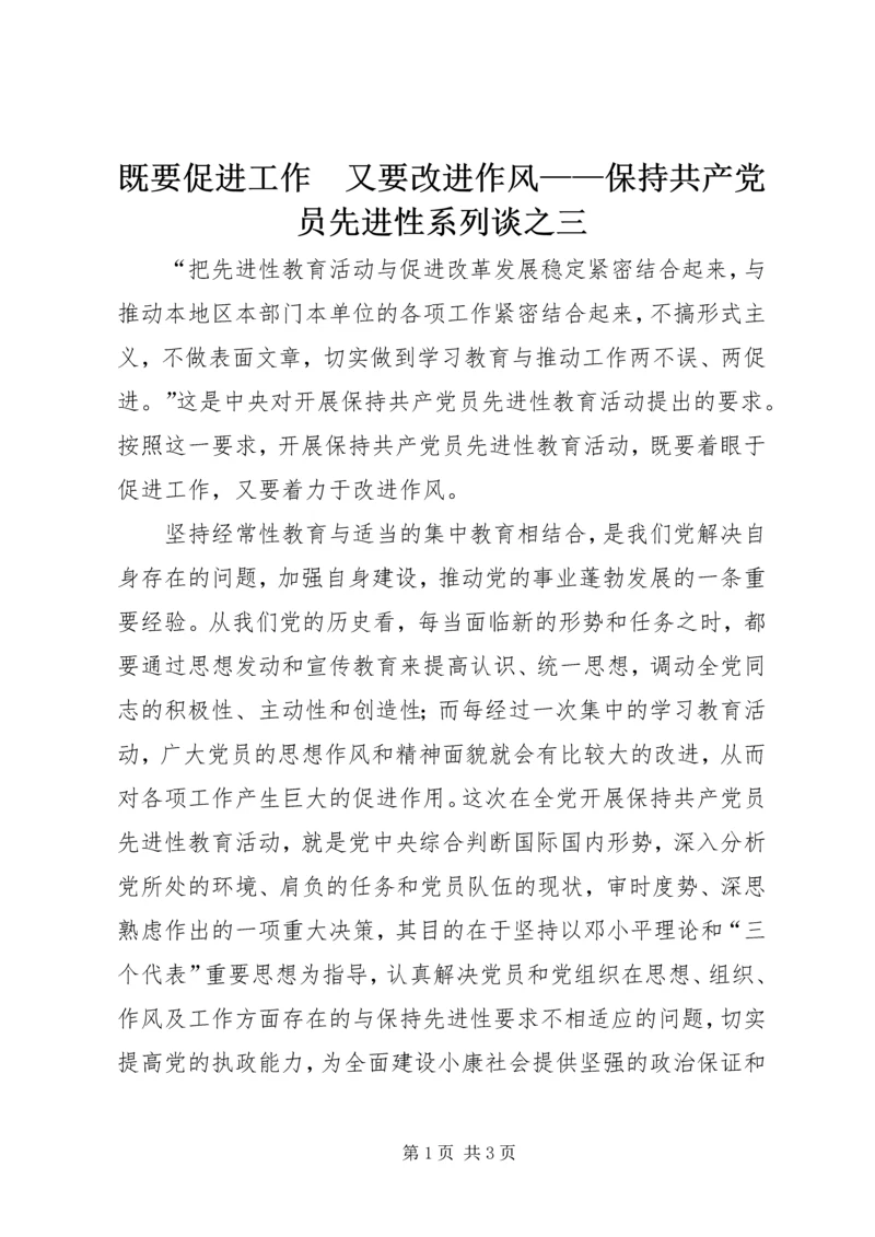 既要促进工作　又要改进作风——保持共产党员先进性系列谈之三_1.docx