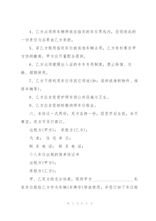个人车位出租的简单协议书.docx