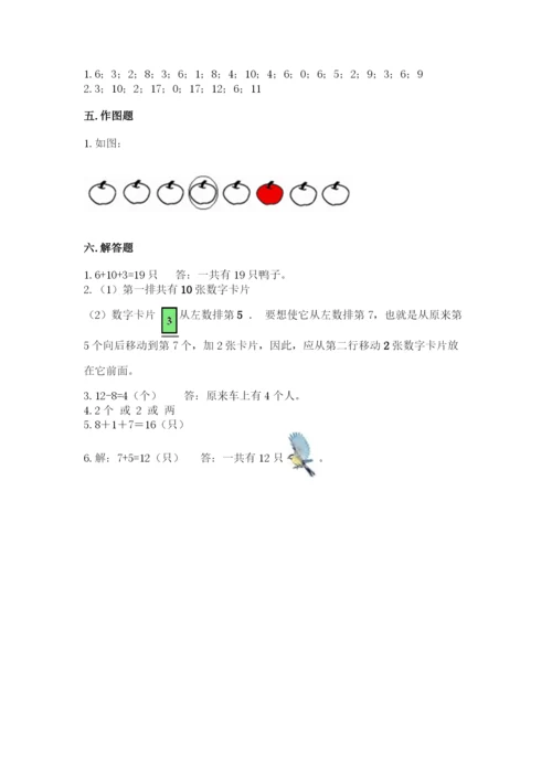 人教版一年级上册数学期末考试试卷带答案（突破训练）.docx