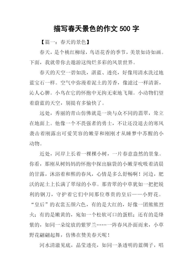 描写春天景色的作文500字.docx