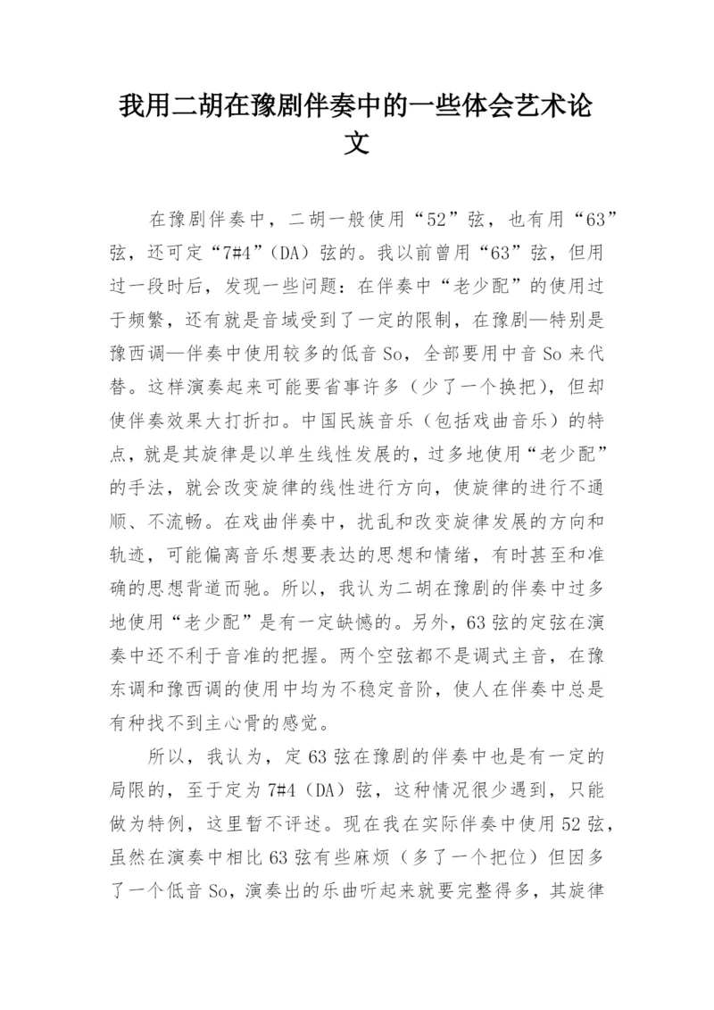 我用二胡在豫剧伴奏中的一些体会艺术论文.docx