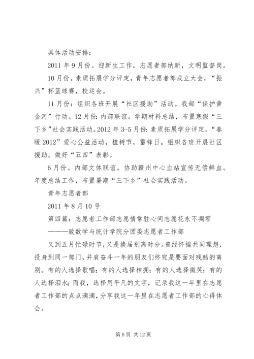 志愿者部工作计划.docx