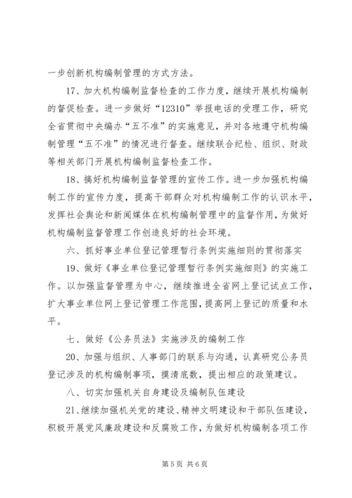 全省机构编制工作要点 (3).docx