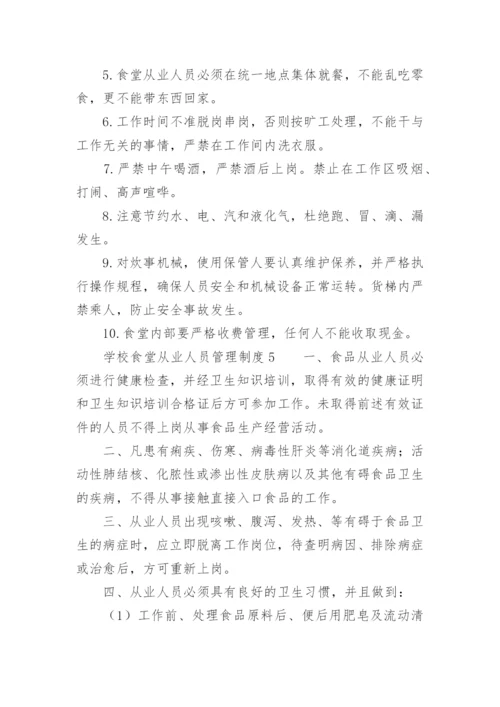 学校食堂从业人员管理制度.docx