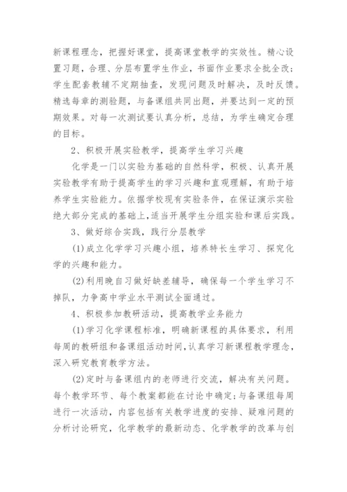 高中化学老师工作计划_2.docx