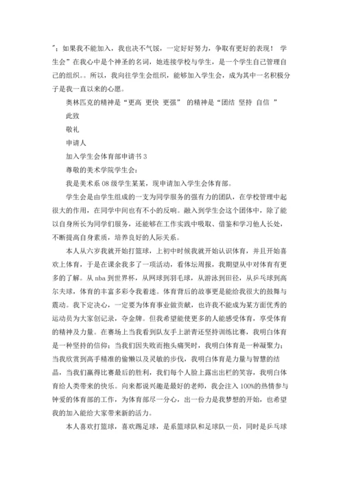 加入学生会体育部申请书.docx