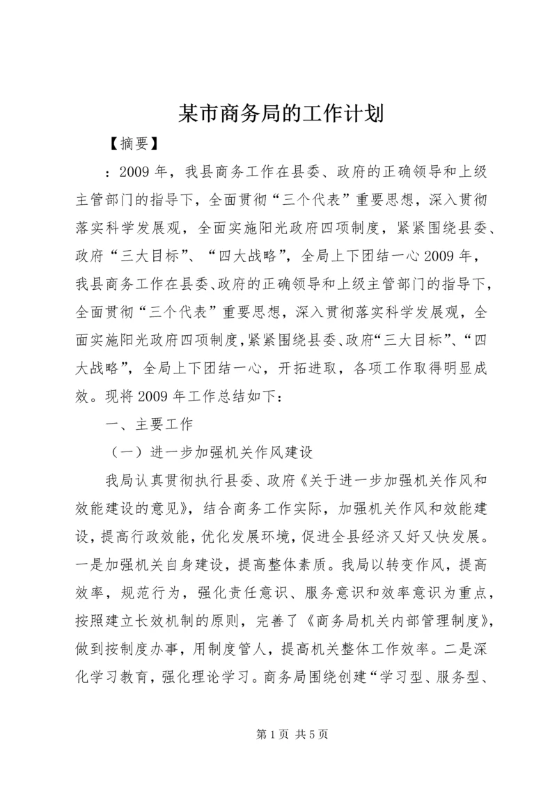 某市商务局的工作计划.docx
